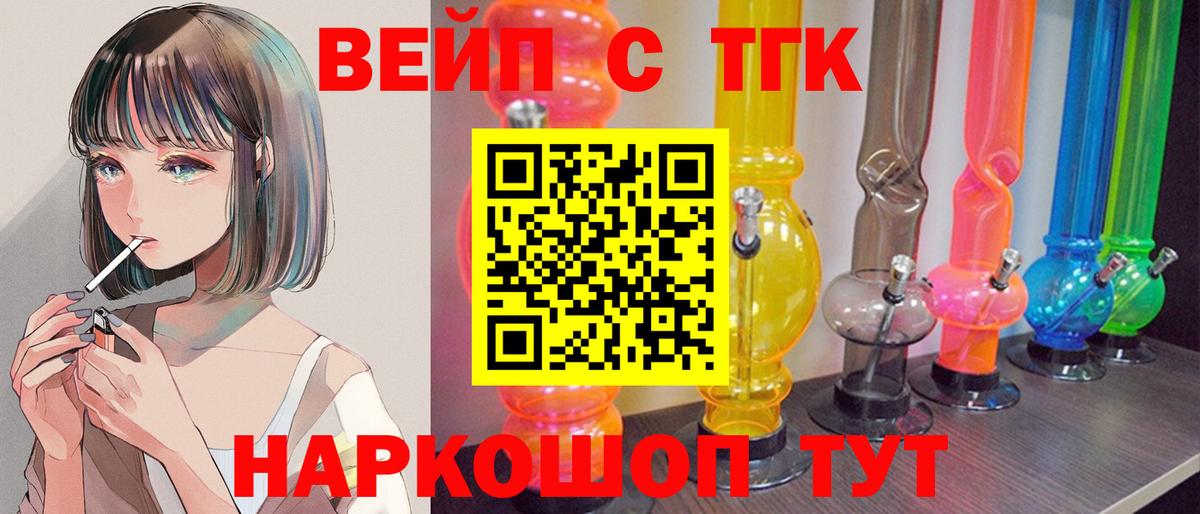Новомосковск  ТГК вейп с тгк  Вход с VPN  ТГК жижа 